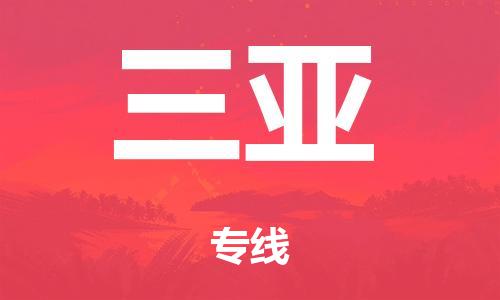 广州到三亚市物流公司|广州到三亚市货运专线|捷尔迅物流整车零担运输