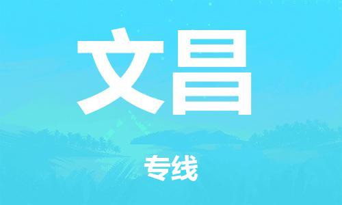 中山到文昌市危化品物流运输专线-中山到文昌市危化品货运专线-危化品仓储|托运|包车|备案