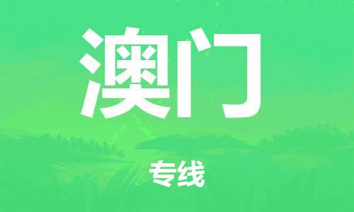 广州到澳门市物流公司|广州到澳门市货运专线|捷尔迅物流整车零担运输