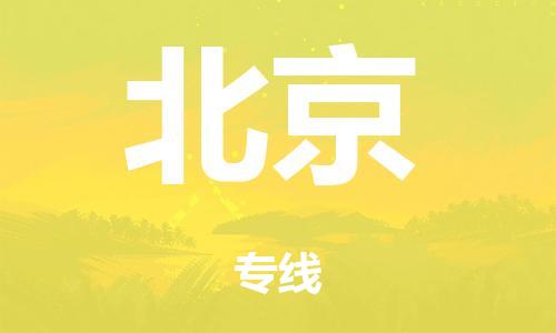 佛山到北京市危化品物流运输专线-佛山到北京市危化品货运专线-危化品仓储|托运|包车|备案