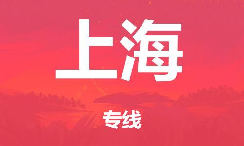 河源到上海市危化品物流运输专线-河源到上海市危化品货运专线-危化品仓储|托运|包车|备案