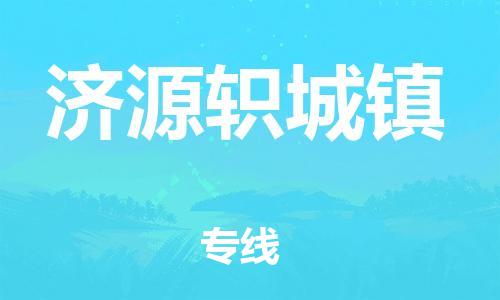 广州到济源轵城镇物流公司|广州到济源轵城镇货运专线|捷尔迅物流整车零担运输