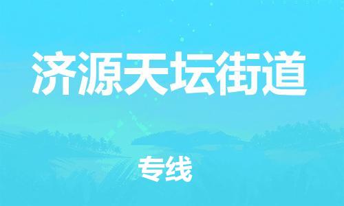 广州到济源天坛街道物流公司|广州到济源天坛街道货运专线|捷尔迅物流整车零担运输