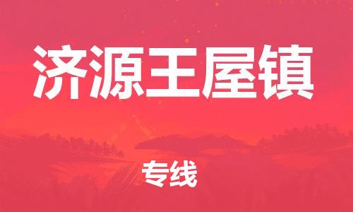 广州到济源王屋镇物流公司|广州到济源王屋镇货运专线|捷尔迅物流整车零担运输