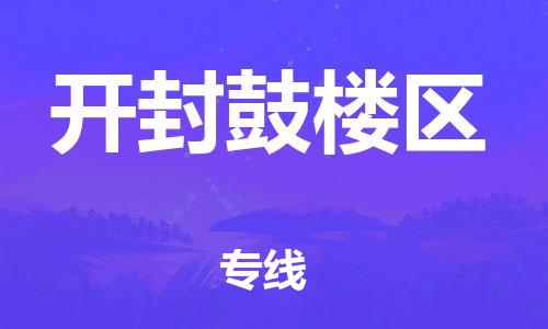 广州到开封鼓楼区物流公司|广州到开封鼓楼区货运专线捷尔讯物流整车零担运输