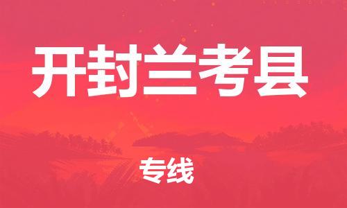 广州到开封兰考县物流公司|广州到开封兰考县货运专线|捷尔迅物流整车零担运输