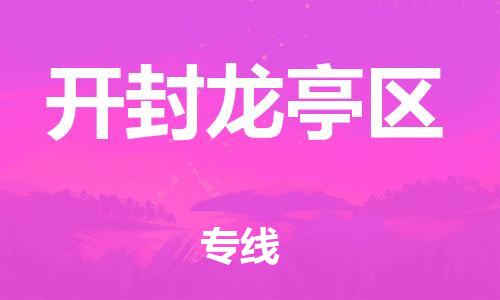 广州到开封龙亭区物流公司|广州到开封龙亭区货运专线|捷尔迅物流整车零担运输