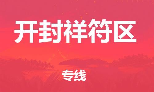 广州到开封祥符区物流公司|广州到开封祥符区货运专线|捷尔迅物流整车零担运输