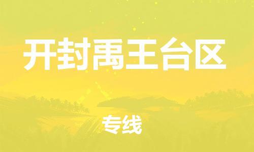 广州到开封禹王台区物流公司|广州到开封禹王台区货运专线|捷尔迅物流整车零担运输