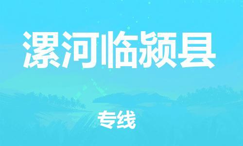 广州到漯河临颍县物流公司|广州到漯河临颍县货运专线|捷尔迅物流整车零担运输