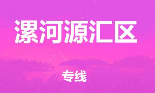 广州到漯河源汇区物流公司|广州到漯河源汇区货运专线|捷尔迅物流整车零担运输