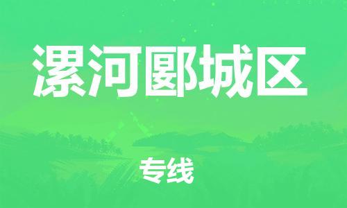 广州到漯河郾城区物流公司|广州到漯河郾城区货运专线|捷尔迅物流整车零担运输