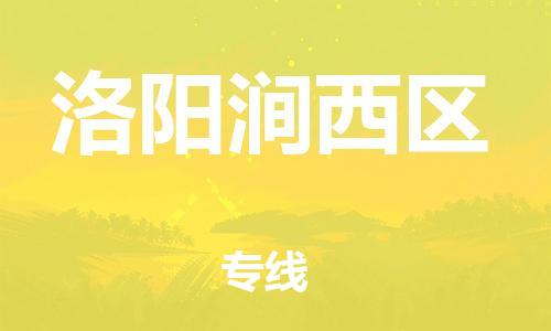 广州到洛阳涧西区物流公司|广州到洛阳涧西区货运专线|捷尔迅物流整车零担运输