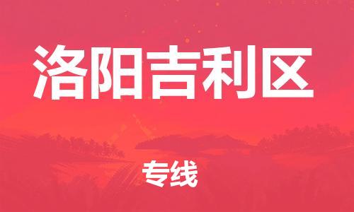 广州到洛阳吉利区物流公司|广州到洛阳吉利区货运专线|捷尔迅物流整车零担运输