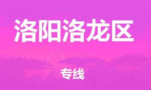 广州到洛阳洛龙区物流公司|广州到洛阳洛龙区货运专线|捷尔迅物流整车零担运输