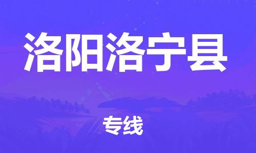 广州到洛阳洛宁县物流公司|广州到洛阳洛宁县货运专线|捷尔迅物流整车零担运输