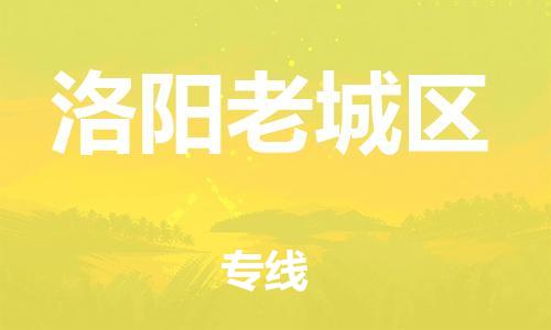 广州到洛阳老城区物流公司|广州到洛阳老城区货运专线|捷尔迅物流整车零担运输