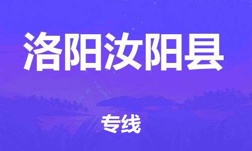 广州到洛阳汝阳县物流公司|广州到洛阳汝阳县货运专线捷尔讯物流整车零担运输