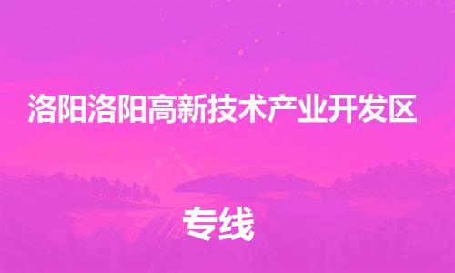 广州到洛阳洛阳高新技术产业开发区物流公司|广州到洛阳洛阳高新技术产业开发区货运专线|捷尔迅物流整车零担运输