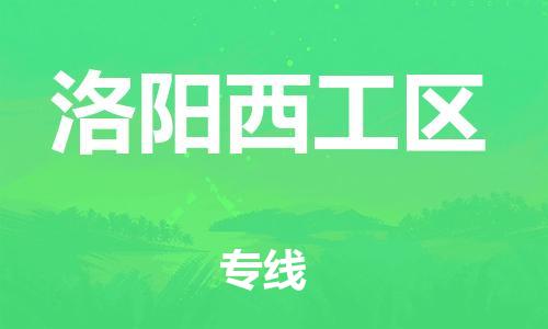 广州到洛阳西工区物流公司|广州到洛阳西工区货运专线|捷尔迅物流整车零担运输