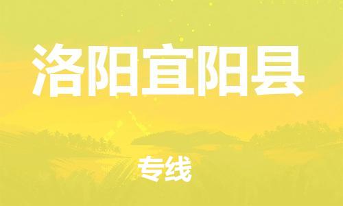 广州到洛阳宜阳县物流公司|广州到洛阳宜阳县货运专线|捷尔迅物流整车零担运输