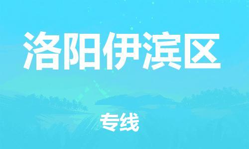 广州到洛阳伊滨区物流公司|广州到洛阳伊滨区货运专线|捷尔迅物流整车零担运输