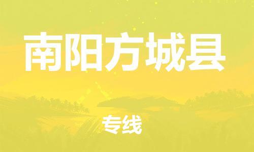 广州到南阳方城县物流公司|广州到南阳方城县货运专线|捷尔迅物流整车零担运输