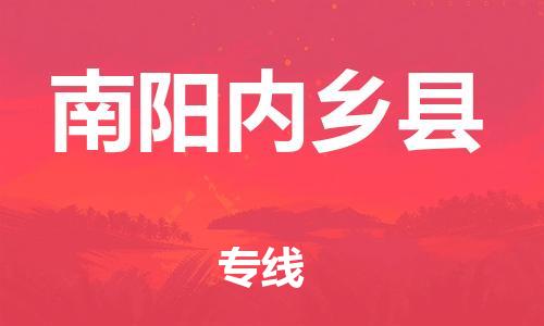 广州到南阳内乡县物流公司|广州到南阳内乡县货运专线|捷尔迅物流整车零担运输