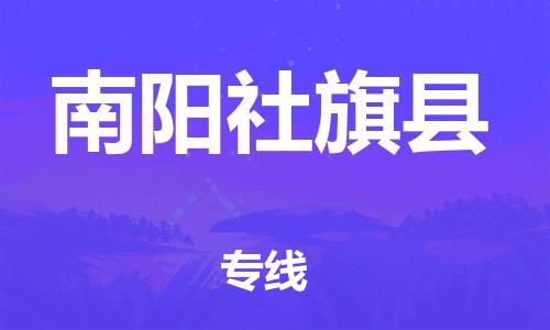 广州到南阳社旗县物流公司|广州到南阳社旗县货运专线|捷尔迅物流整车零担运输