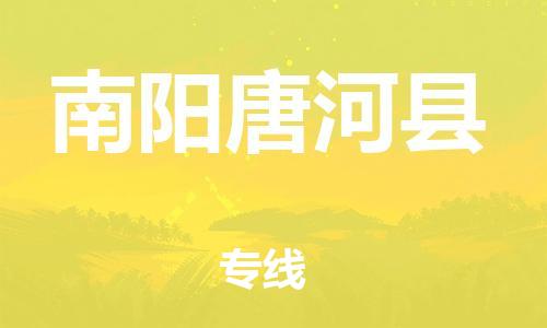 广州到南阳唐河县物流公司|广州到南阳唐河县货运专线|捷尔迅物流整车零担运输