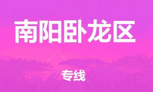 广州到南阳卧龙区物流公司|广州到南阳卧龙区货运专线|捷尔迅物流整车零担运输