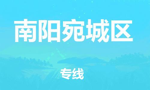 广州到南阳宛城区物流公司|广州到南阳宛城区货运专线|捷尔迅物流整车零担运输