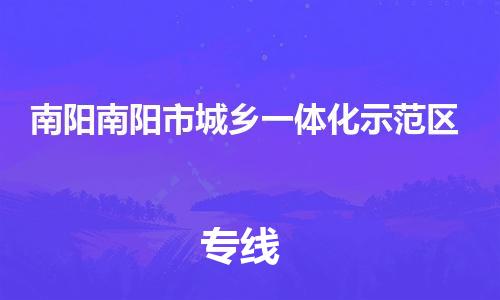广州到南阳南阳市城乡一体化示范区物流公司|广州到南阳南阳市城乡一体化示范区货运专线捷尔讯物流整车零担运输
