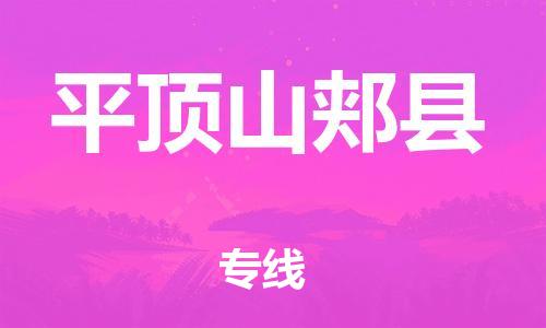 广州到平顶山郏县物流公司|广州到平顶山郏县货运专线|捷尔迅物流整车零担运输