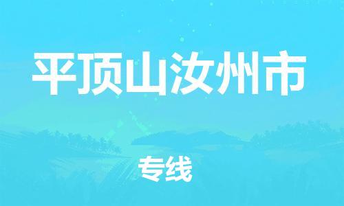 广州到平顶山汝州市物流公司|广州到平顶山汝州市货运专线|捷尔迅物流整车零担运输