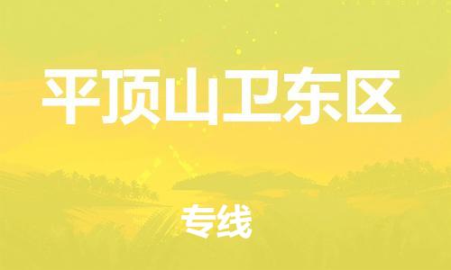 广州到平顶山卫东区物流公司|广州到平顶山卫东区货运专线|捷尔迅物流整车零担运输