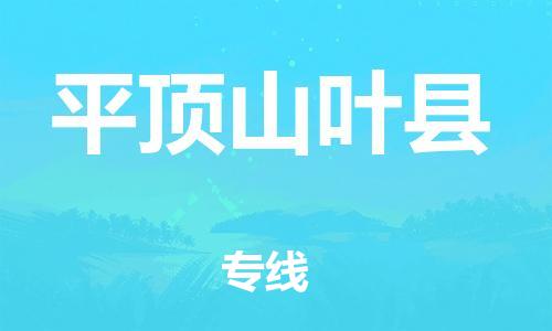 广州到平顶山叶县物流公司|广州到平顶山叶县货运专线捷尔讯物流整车零担运输