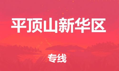广州到平顶山新华区物流公司|广州到平顶山新华区货运专线捷尔讯物流整车零担运输