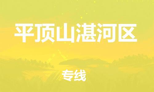 广州到平顶山湛河区物流公司|广州到平顶山湛河区货运专线捷尔讯物流整车零担运输