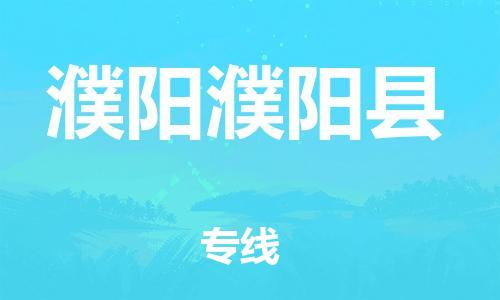 广州到濮阳濮阳县物流公司|广州到濮阳濮阳县货运专线|捷尔迅物流整车零担运输