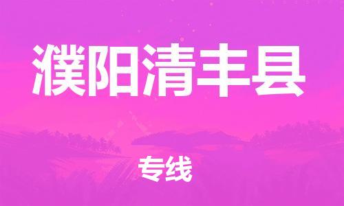 广州到濮阳清丰县物流公司|广州到濮阳清丰县货运专线|捷尔迅物流整车零担运输