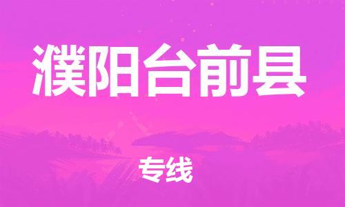 广州到濮阳台前县物流公司|广州到濮阳台前县货运专线|捷尔迅物流整车零担运输