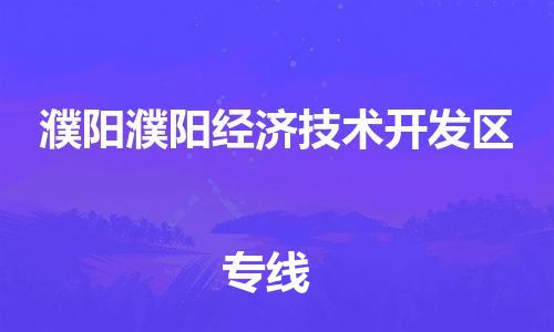 广州到濮阳濮阳经济技术开发区物流公司|广州到濮阳濮阳经济技术开发区货运专线|捷尔迅物流整车零担运输