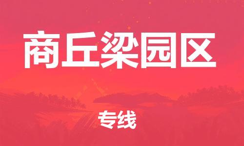 广州到商丘梁园区物流公司|广州到商丘梁园区货运专线|捷尔迅物流整车零担运输