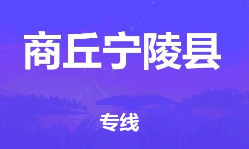 广州到商丘宁陵县物流公司|广州到商丘宁陵县货运专线|捷尔迅物流整车零担运输