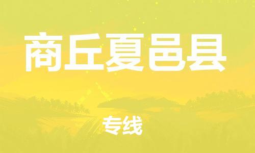 广州到商丘夏邑县物流公司|广州到商丘夏邑县货运专线捷尔讯物流整车零担运输