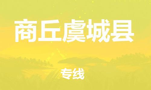 广州到商丘虞城县物流公司|广州到商丘虞城县货运专线|捷尔迅物流整车零担运输