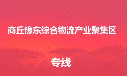 广州到商丘豫东综合物流产业聚集区物流公司|广州到商丘豫东综合物流产业聚集区货运专线|捷尔迅物流整车零担运输