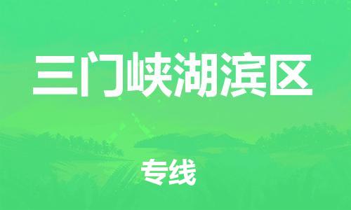 广州到三门峡湖滨区物流公司|广州到三门峡湖滨区货运专线|捷尔迅物流整车零担运输