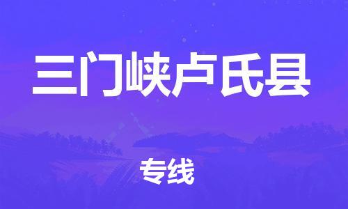 广州到三门峡卢氏县物流公司|广州到三门峡卢氏县货运专线|捷尔迅物流整车零担运输